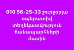 Միջպետական և հանրապետական ճանապարհների մասին օպերատիվ տեղեկատվություն կարող եք ստանալ՝ զանգահարելով 010 56-25-33 հեռախոսահամարին