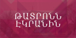 Թատրոնը էկրանին և բեմից դուրս