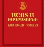 Ճանաչենք մեզ և մեր պատմությունը