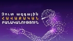 Ի՞նչ է մեզ տալու զուտ հայկական հավաքական բանականությունը, որը դրսում անվանում են արհեստական