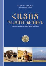 Թթվասերի որակի վերահսկման գլխավոր մասնագետը՝ Հայոց պատմության մասին