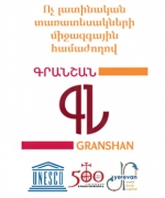 Շարունակվում են Երևանը գրքի համաշխարհային մայրաքաղաք հռչակելուն նվիրված միջոցառումները  