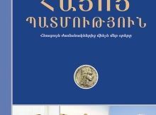 Թթվասերի որակի վերահսկման գլխավոր մասնագետը՝ Հայոց պատմության մասին