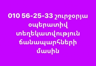 Միջպետական և հանրապետական ճանապարհների մասին օպերատիվ տեղեկատվություն կարող եք ստանալ՝ զանգահարելով 010 56-25-33 հեռախոսահամարին