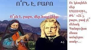 Ճշտեք՝ տգե՞տ եք, թե՞ խաբեբա