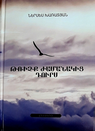 Ներսես Խառատյանի «Թռիչք ժամանակից դուրս» ընտրանին. Ֆելիքս Բախչինյան
