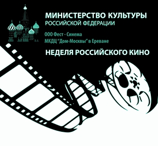 «Ռուսական ֆիլմերի շաբաթ»