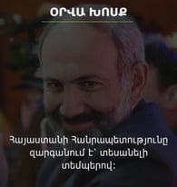 Հայաստանի «հպարտ վարչապետներ», լսե՞լ եք «ротация населения» արտահայտությունը