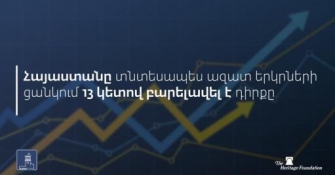 Նիկոլ Փաշինյան. Հայաստանի տնտեսությունը դառնում է ավելի ու ավելի ազատ