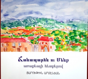 Հարություն Արմենյանի «Ճանապարհն ու մենք. առաքյալի հետքերով» գիրքը. Ֆելիքս Բախչինյան