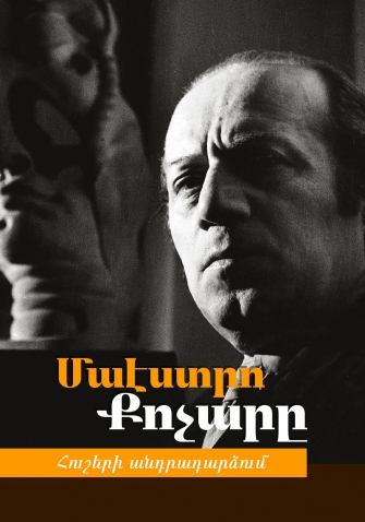 «Հու­շե­րի գիր­քը փո­խան­ցում է Քո­չա­րի խոս­քը՝ դի­պուկ, ար­ժե­քա­վոր, ճա­շա­կա­վոր և հե­ռագ­նա»