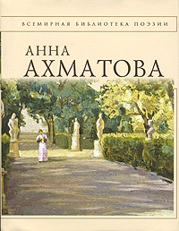 Աննա Ախմատովա` Բանաստեղծություններ 1909-1945
