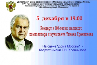 Տիխոն Խրեննիկովի 100-ամյակին նվիրված համերգ` «Մոսկվայի տանը»