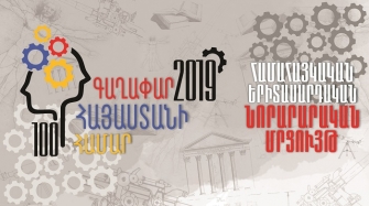 Կհրապարակվեն «100 գաղափար Հայաստանի համար» մրցույթի հաղթողների անունները 