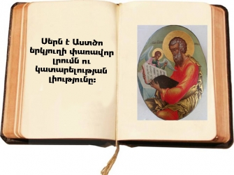 ...Քանզի պատվիրանի գխավորը սերն է` բխած սուրբ սրտից, բարի խղճմտանքից և անկեղծ հավատից  (Ա Տիմ. 1:5)